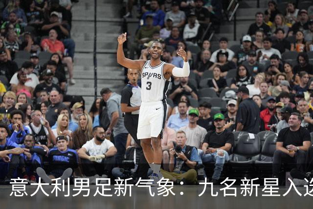 意大利男足新气象：九名新星入选集训名单，曼奇尼的重建之路