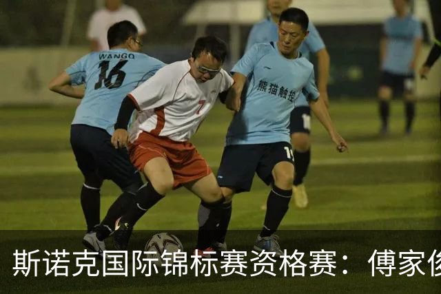 斯诺克国际锦标赛资格赛：傅家俊闯关成功 中国军团再添6人晋级