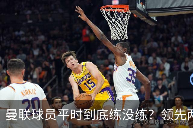 曼联球员平时到底练没练？领先两球被翻盘，谢什科原地思考人生