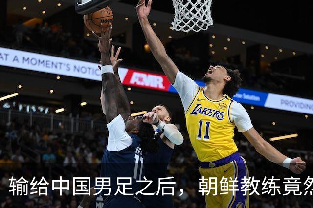 输给中国男足之后，朝鲜教练竟然说了一句比赢球更让人意外的话，格局不一般