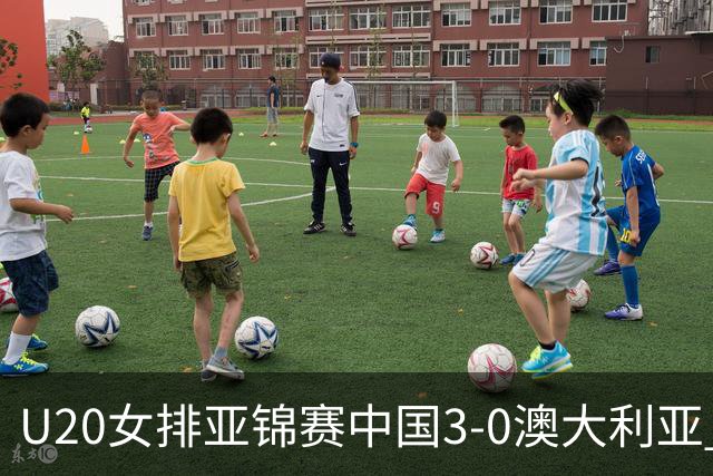 U20女排亚锦赛中国3-0澳大利亚 荣膺小组第1进8强
